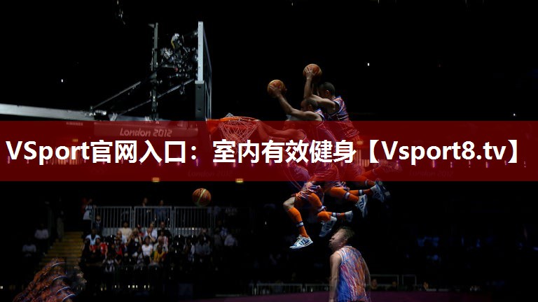 VSport官网入口：室内有效健身