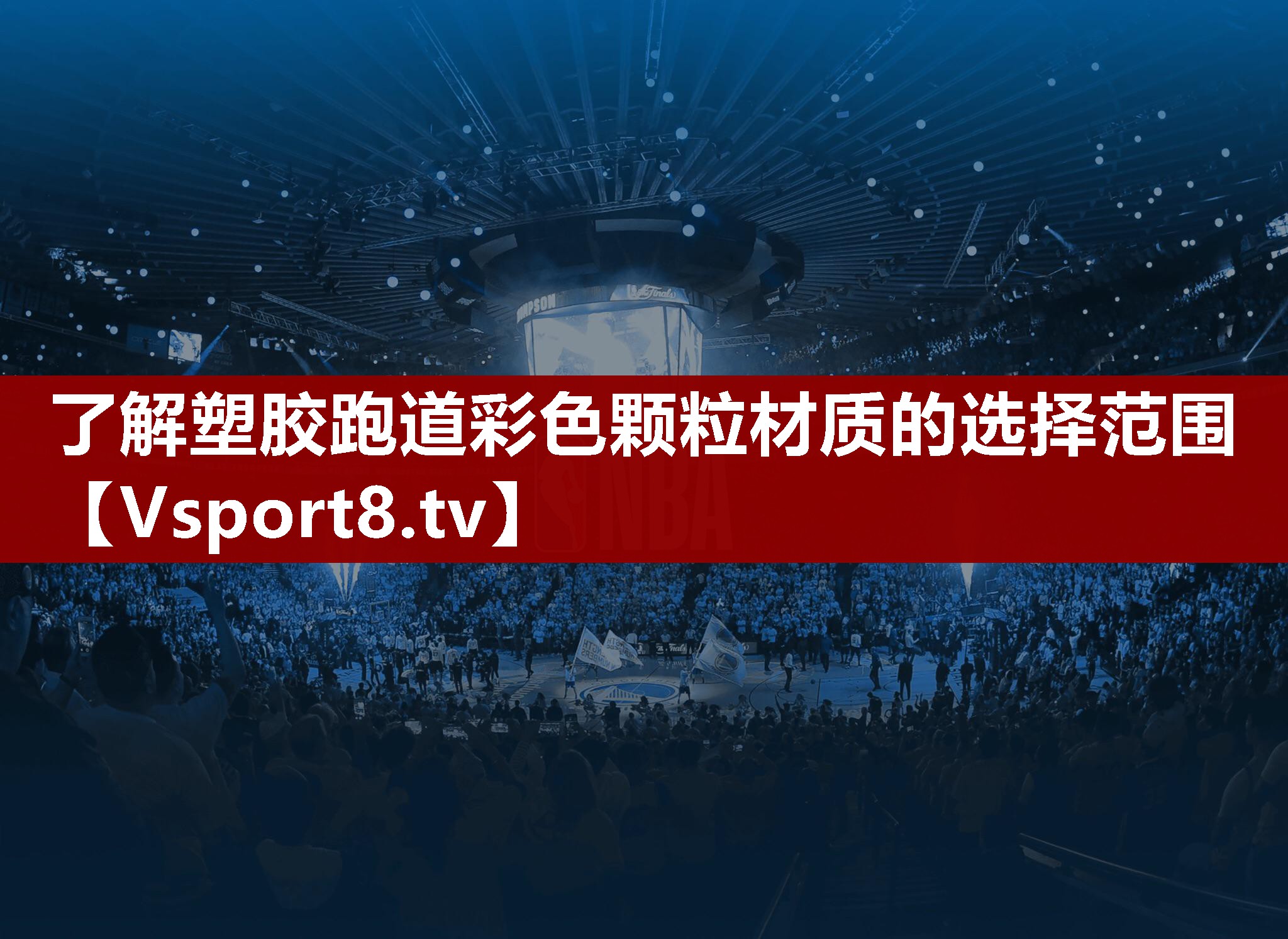 了解塑胶跑道彩色颗粒材质的选择范围
