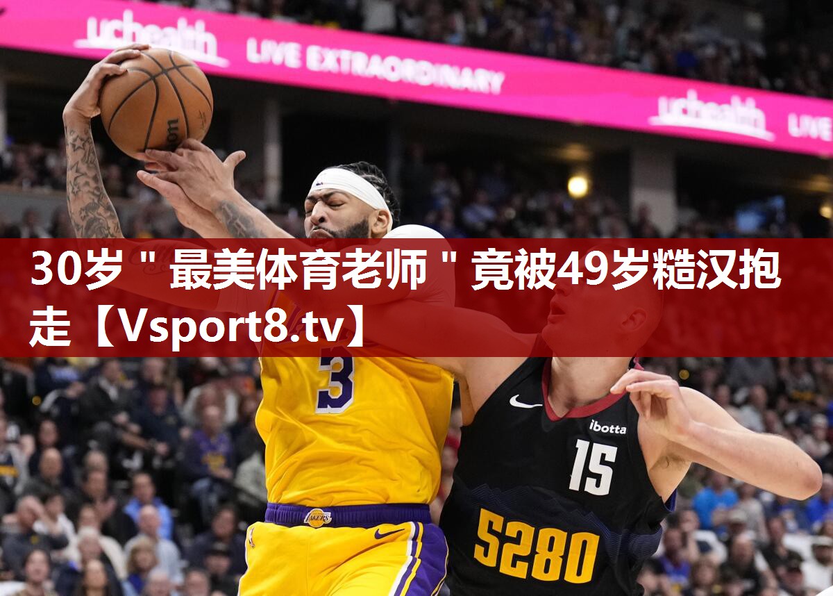 30岁＂最美体育老师＂竟被49岁糙汉抱走