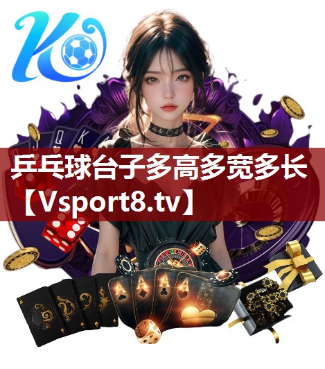 乒乓球台子多高多宽多长