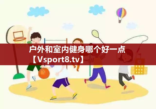 户外和室内健身哪个好一点