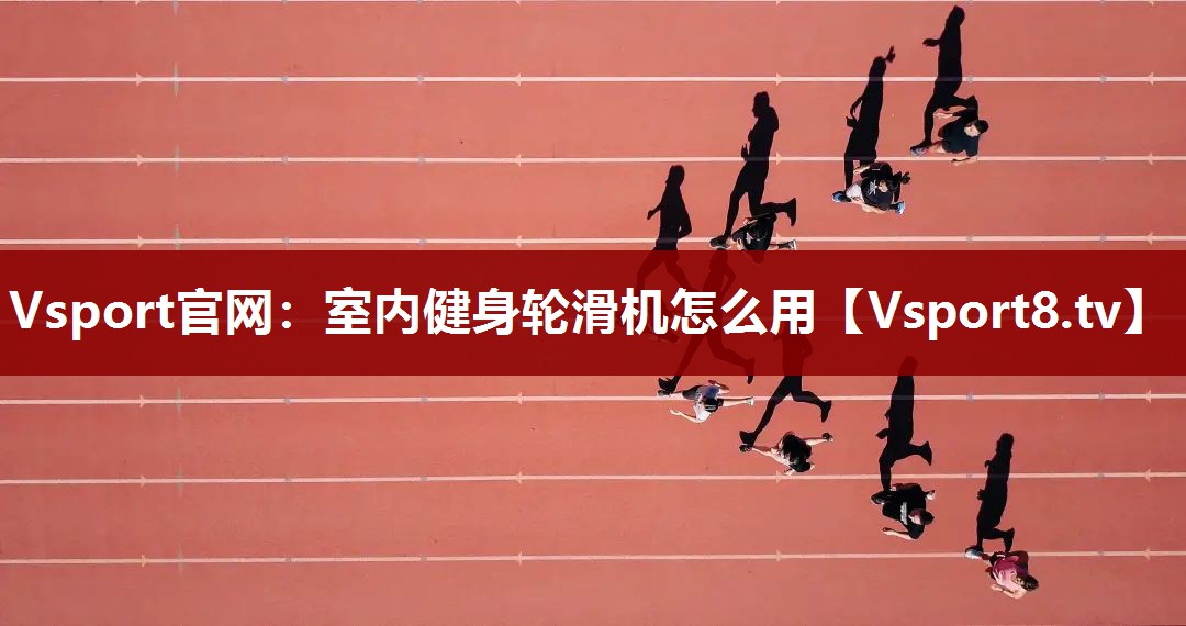 Vsport官网：室内健身轮滑机怎么用