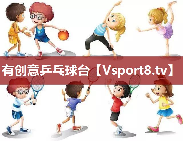有创意乒乓球台