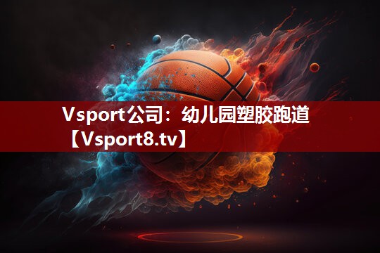 Vsport公司：幼儿园塑胶跑道