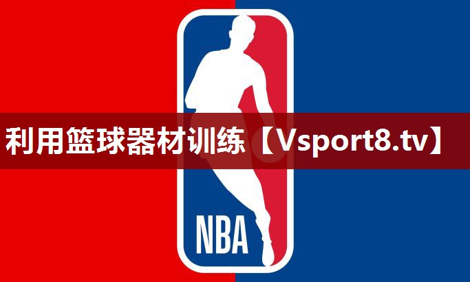 利用篮球器材训练