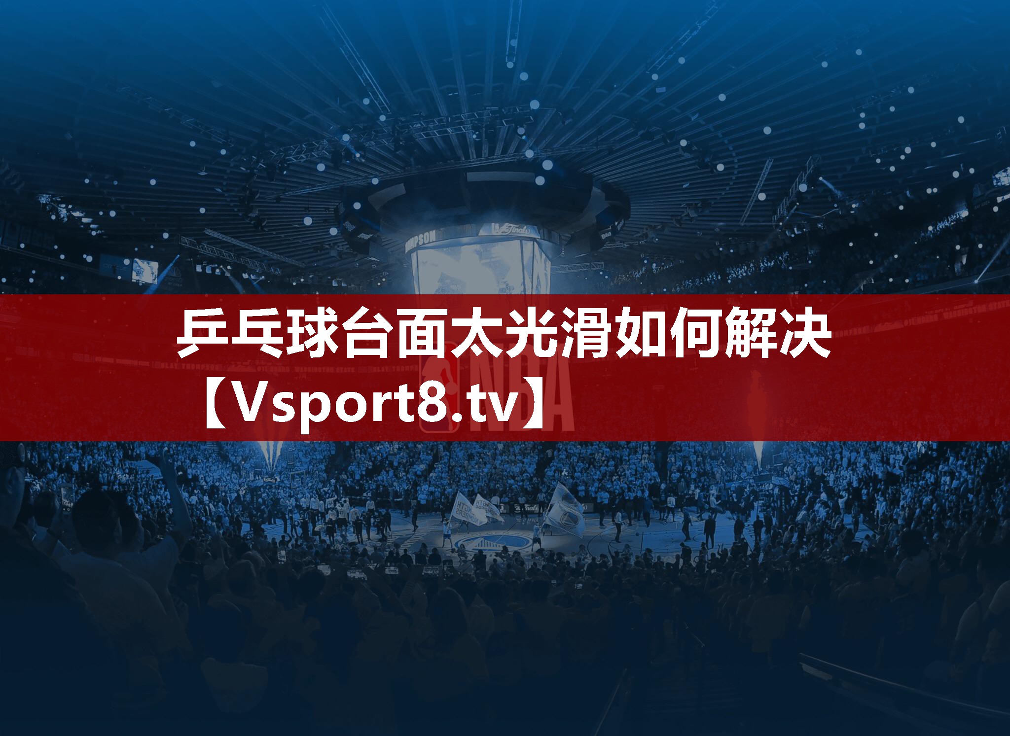 乒乓球台面太光滑如何解决