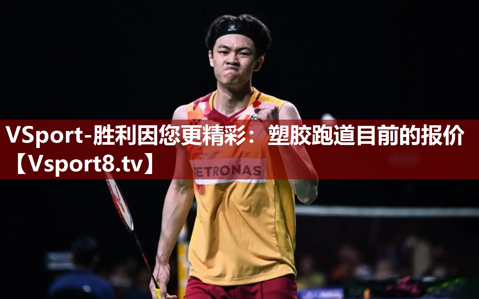 VSport-胜利因您更精彩：塑胶跑道目前的报价