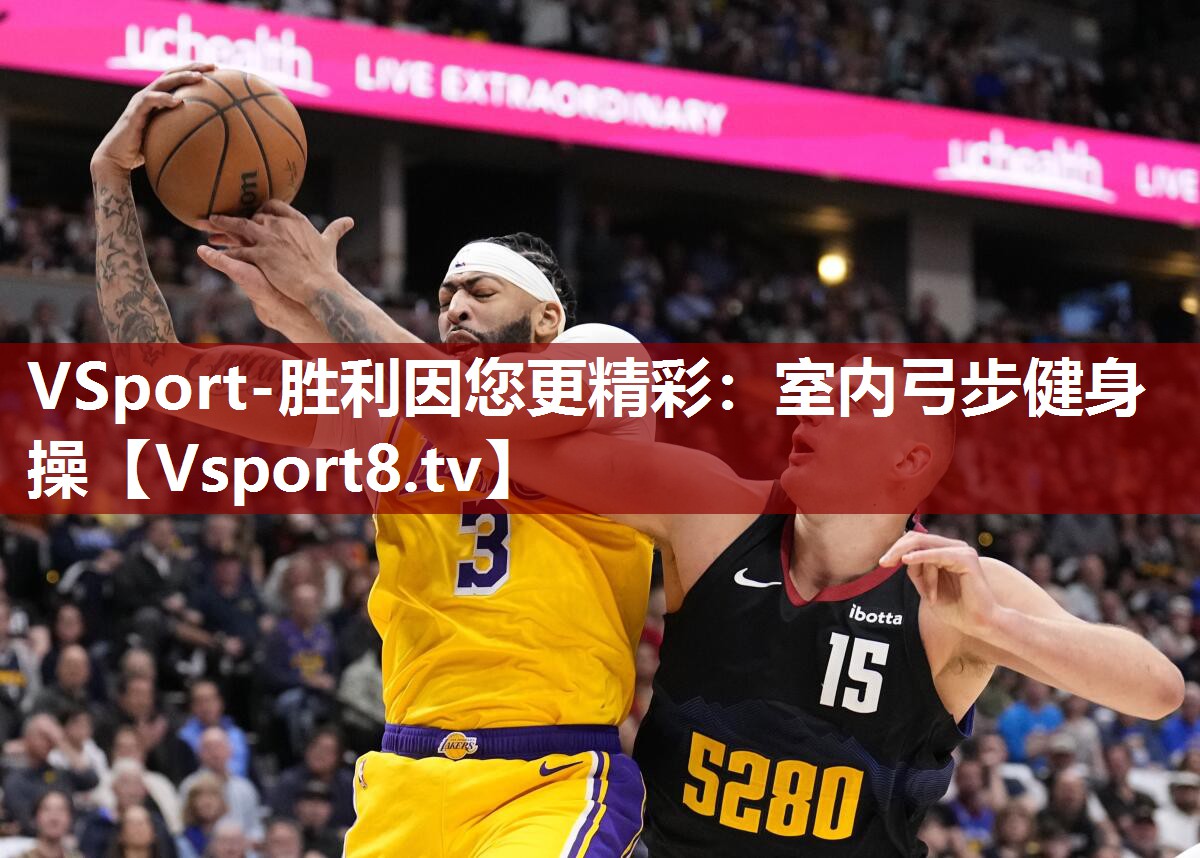 VSport-胜利因您更精彩：室内弓步健身操