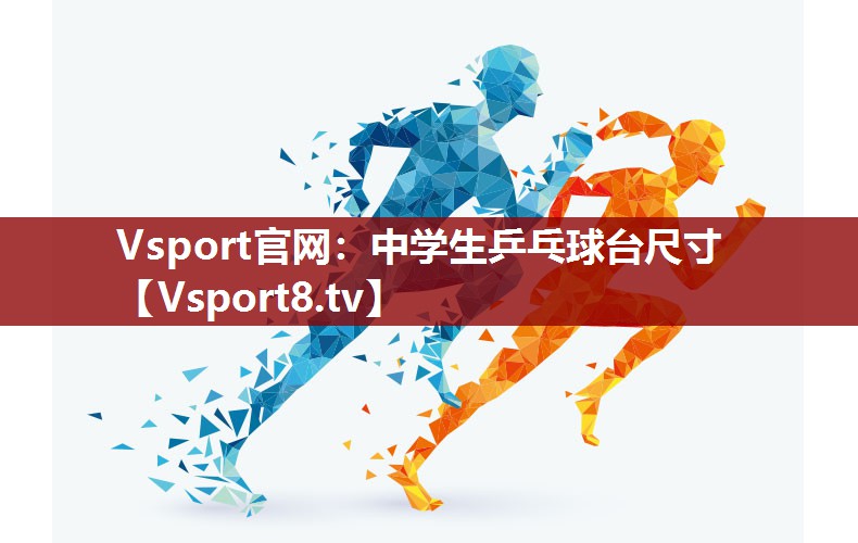Vsport官网：中学生乒乓球台尺寸