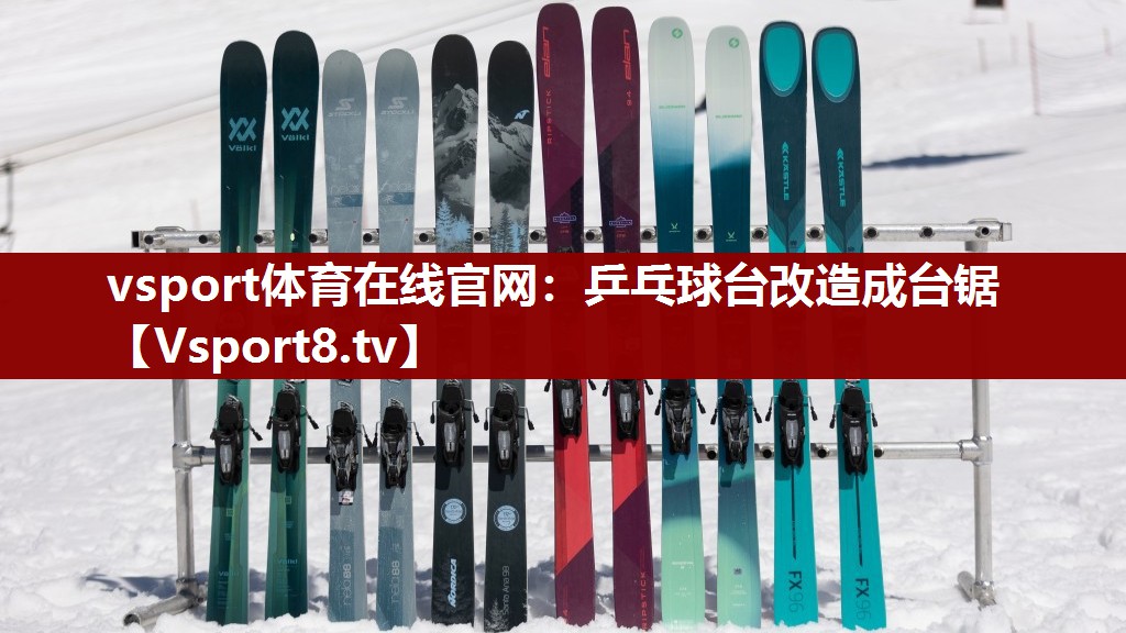 vsport体育在线官网：乒乓球台改造成台锯