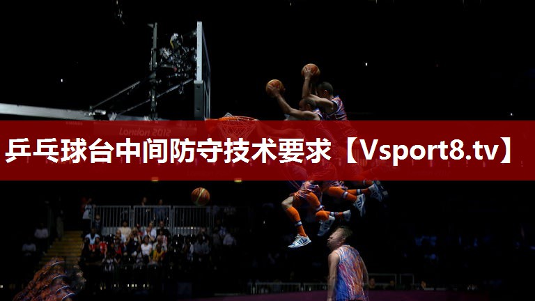 乒乓球台中间防守技术要求
