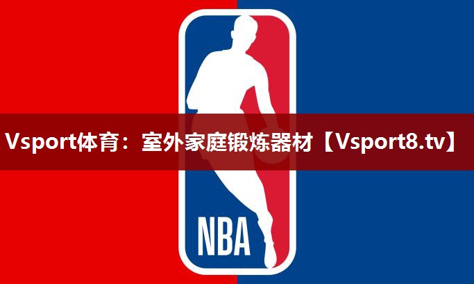 Vsport体育：室外家庭锻炼器材