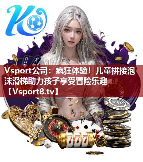 疯狂体验！儿童拼接泡沫滑梯助力孩子享受冒险乐趣