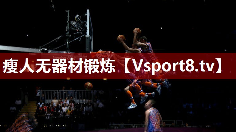 瘦人无器材锻炼
