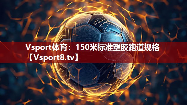 150米标准塑胶跑道规格