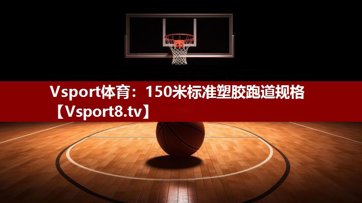 150米标准塑胶跑道规格