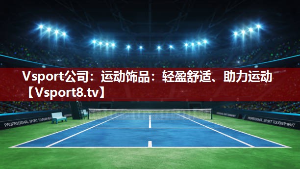 运动饰品：轻盈舒适、助力运动
