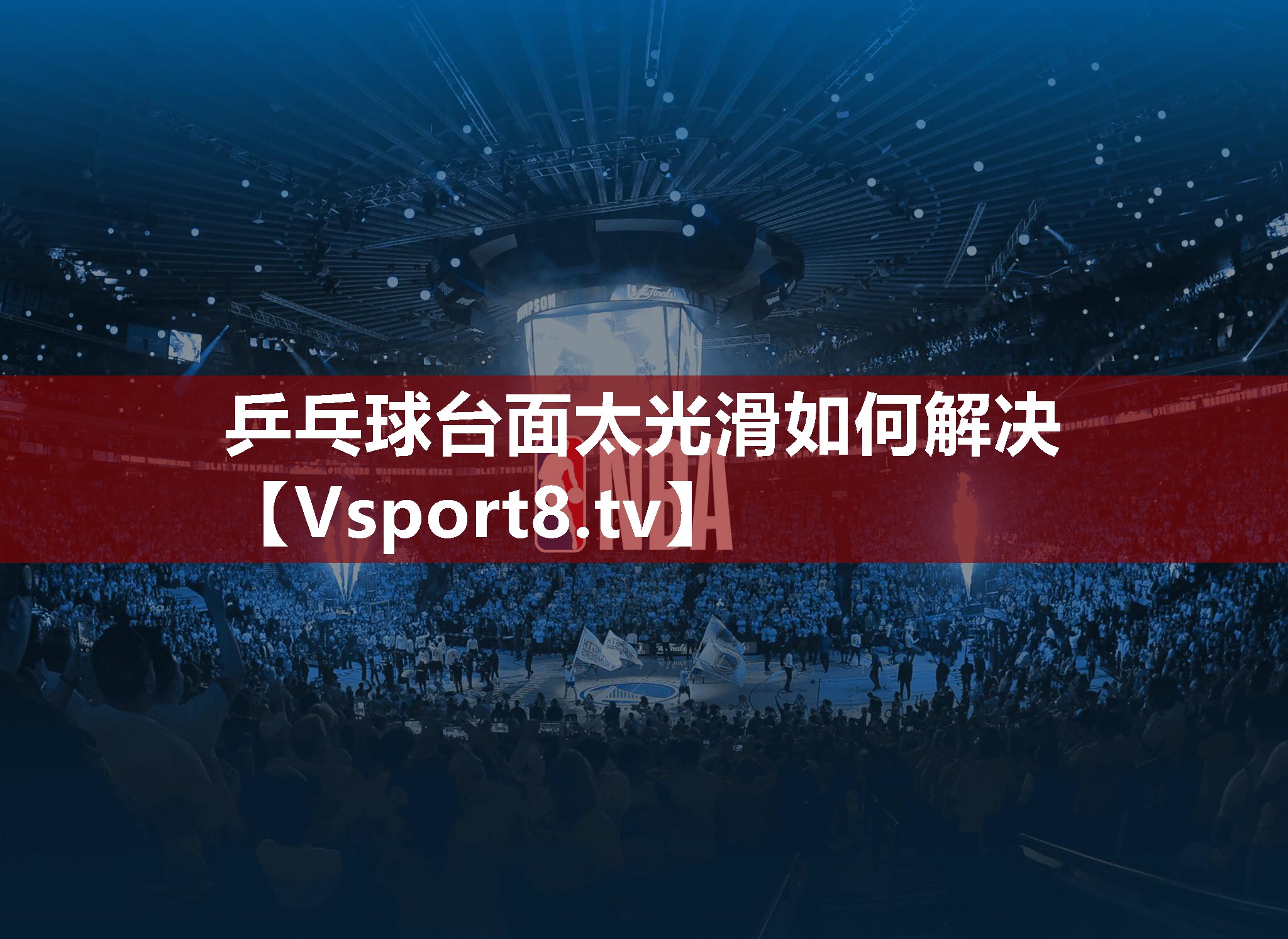 乒乓球台面太光滑如何解决