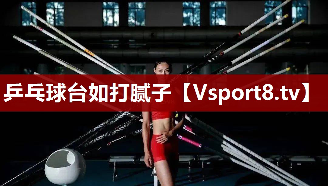 乒乓球台如打腻子