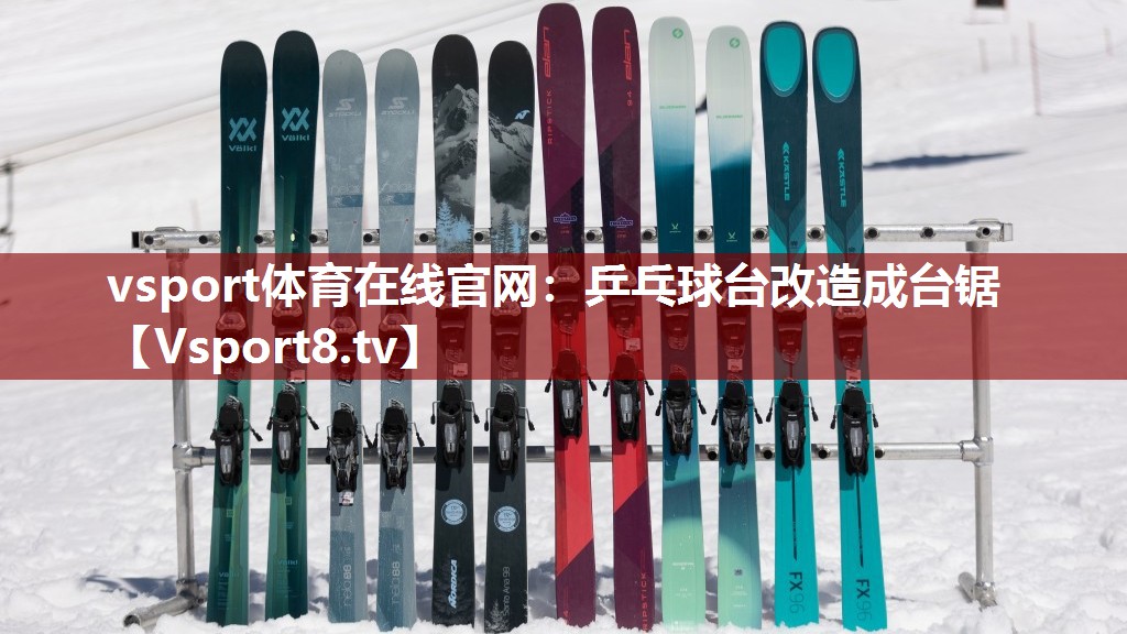 乒乓球台改造成台锯