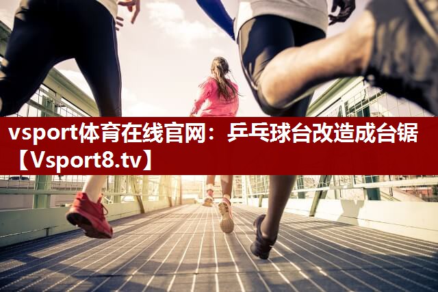 乒乓球台改造成台锯