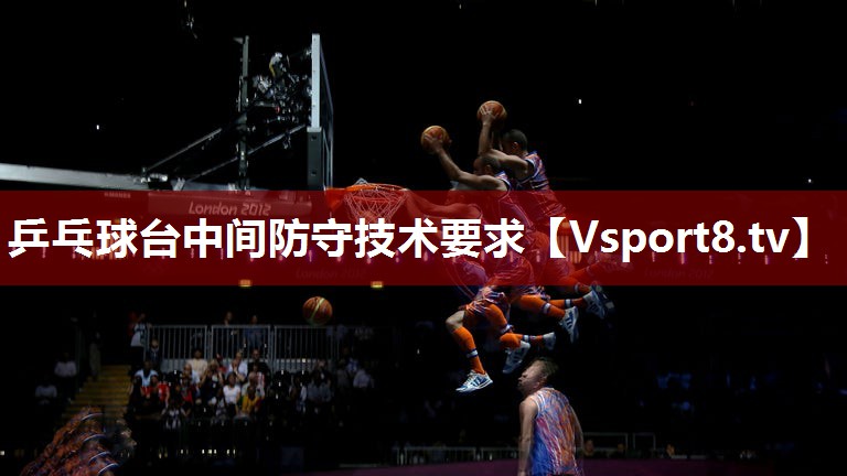 乒乓球台中间防守技术要求