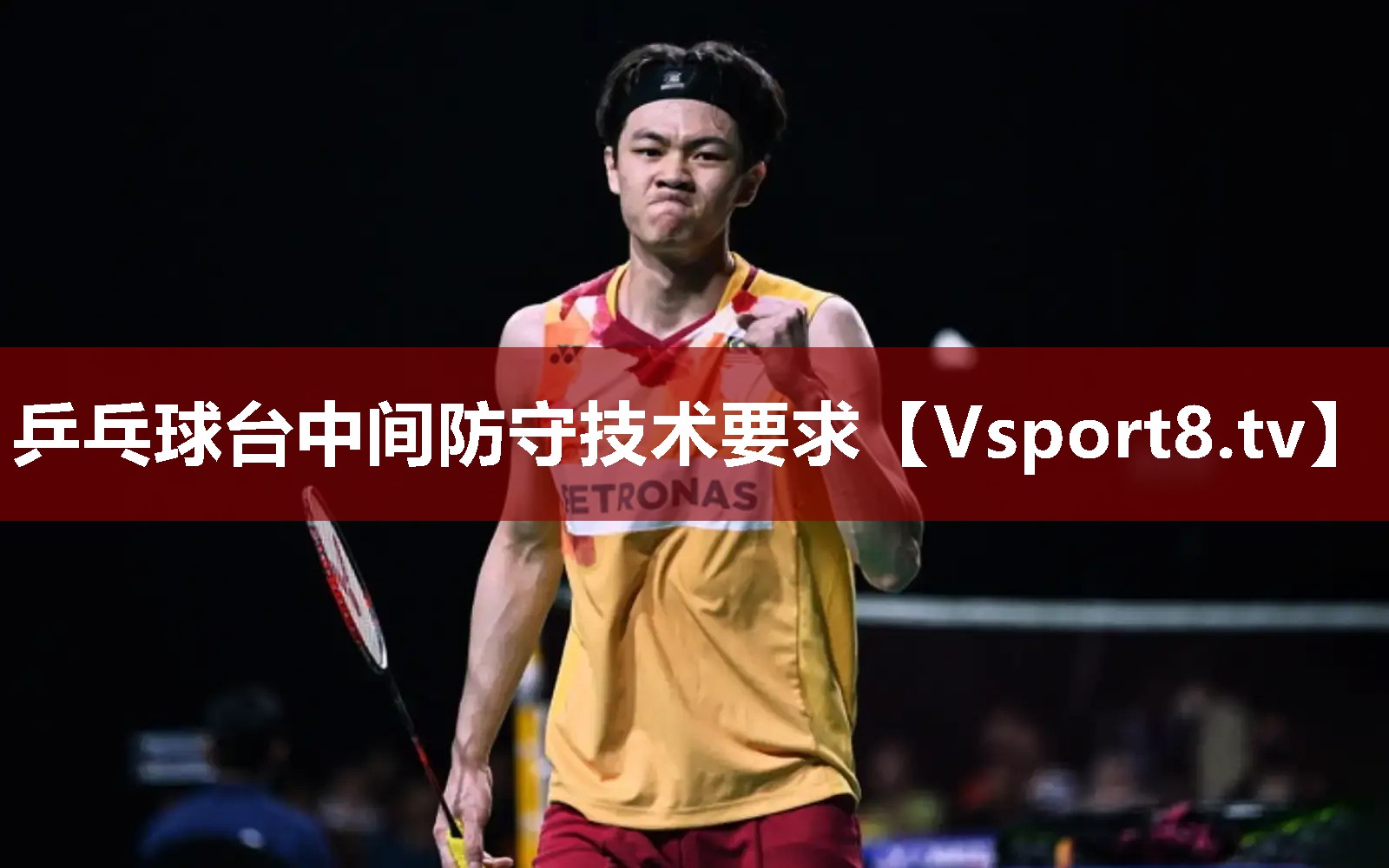乒乓球台中间防守技术要求