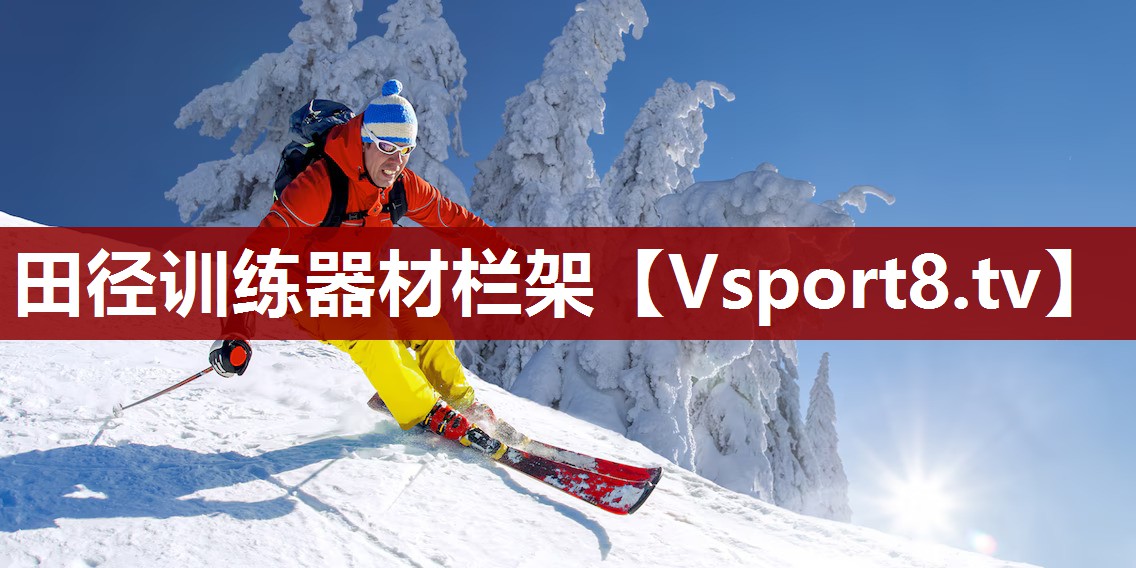 田径训练器材栏架