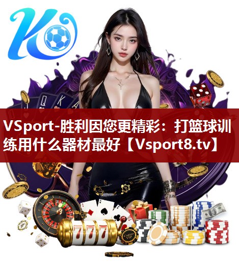 打篮球训练用什么器材最好