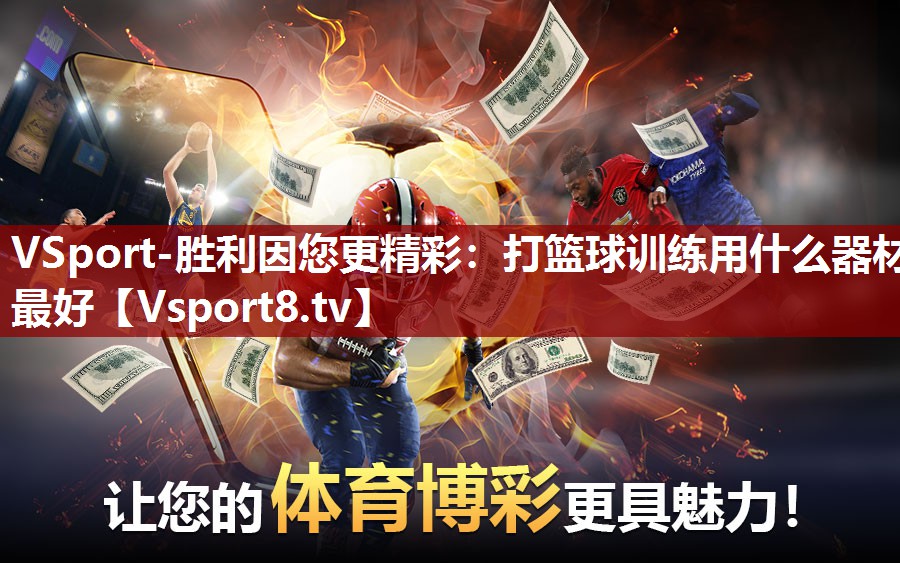 打篮球训练用什么器材最好